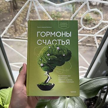 Книга «Гормоны счастья» — Лоретта Грациано Бройнинг. В твёрдом