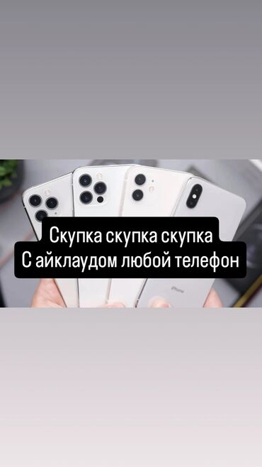 сотовый телефон айфон: Скупка скупка скупка скупка любой айфон самсунг редми скупаем с