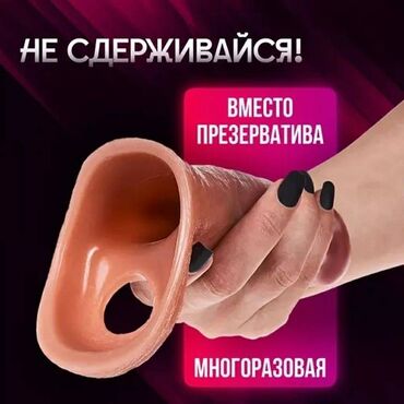Товары для взрослых: Насадка Хотите честности без обмана? Так пишите нам Доставка до