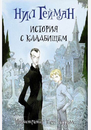 подготовка к государственному экзамену по истории кыргызстана книга: Продаю книгу История с кладбищем автор Нил Гейман