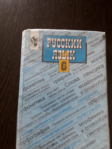 книга по русскому языку 7 класс: Продаю книгу 6 класс в хорошем состоянии