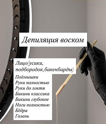 Депиляция воском НУЖНЫ МОДЕЛИ Цена:500 сом Зоны: - Лицо: усики at lalafo.kg Депиляция воском НУЖНЫ МОДЕЛИ Цена:500 сом Зоны: - Лицо: усики