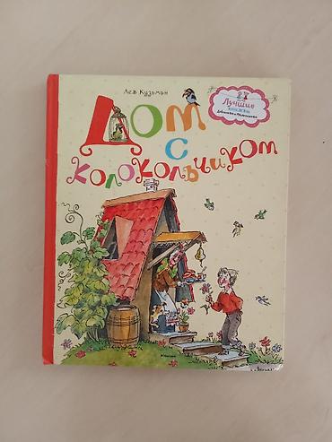Балдарга арналган китептер: Книга «Дом с колокольчиком» — Лев Кузьмин - Серия: «Лучшие книжки для — 1
