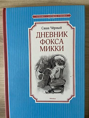 дневник: Дневник Фокса Микки — Саша Чёрный - Серия: «Чтение — лучшее учение» - — 1