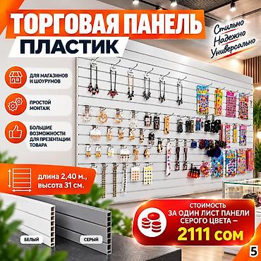 Комплектующие для торговых панелей с пазами В ассортименте