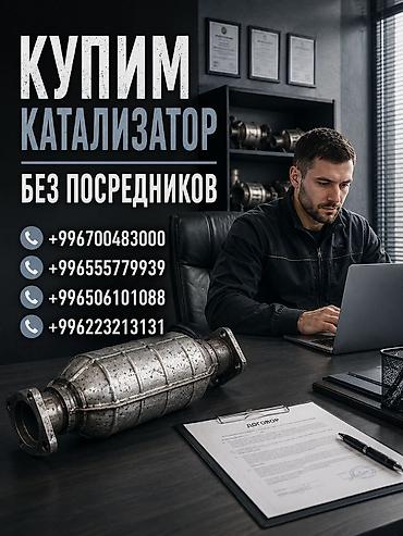 second tech: Катализатор сатып алабыз, эн кымбат баада катализатор Куплю — 1