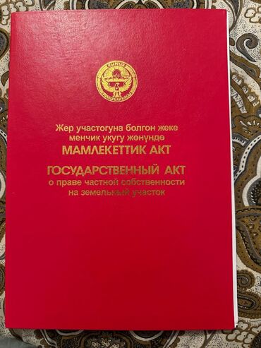 участок долевого строительства: 5 соток, Бизнес үчүн, Кызыл китеп