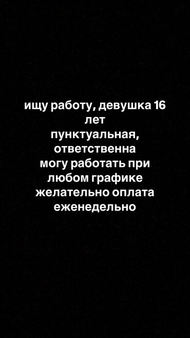 соода жумуш: Ищу работу,могу работать няней, помогать по дому, могу взяться за