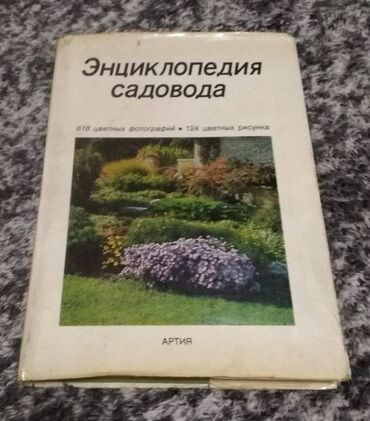 все для дома и сада: Большая толстая книга,много фото,для сада,постройки каминов и т д
