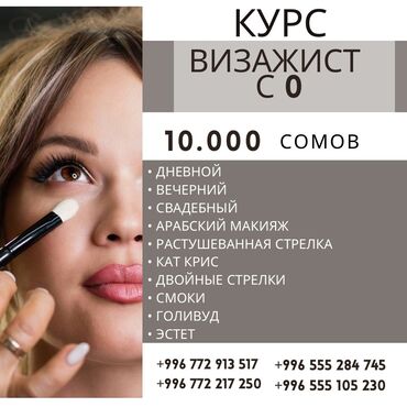 сдаю ферму: Курсы | Косметологи-визажисты | Выдается сертификат, Предоставление расходного материала