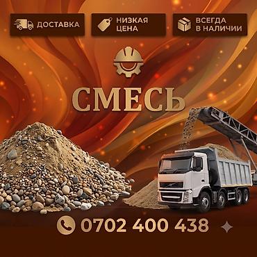 временная: Смесь песок и гравий, Для бетона, Насыпью — 1