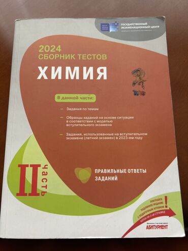 Kitablar, jurnallar, CD, DVD: Банк тестов по Химии 2024 2 часть