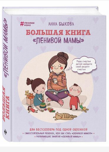 Книги для родителей и детей А. Быкова "Большая книга ленивой мамы"