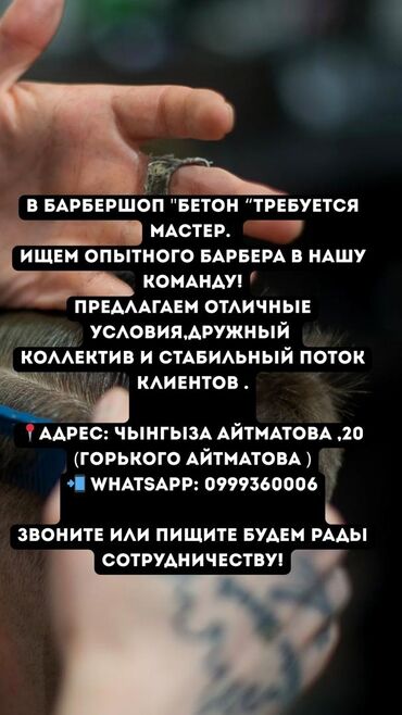 чачты туздоо: Барбершоп "Бетон" приглашает опытного барбера в свою команду