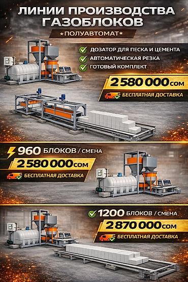 Производство газоблоков: Оборудование для производства газоблоков Варианты линий: - Мини-линии — 5