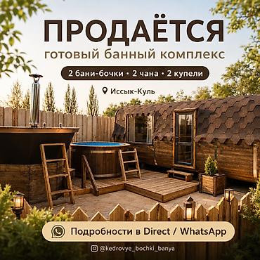 баня домик: Продажа банного комплекса под ключ — 2 бани, 2 чана, 2 купели — 1