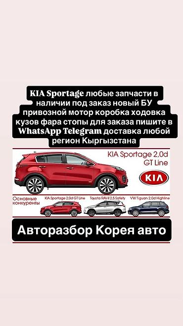 line: Автозапчасти для KIA Sportage и Hyundai Santa Fe - Любые детали — 1
