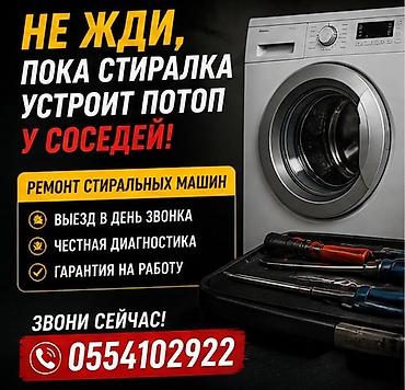 Ремонт стиральных машин - Выезд мастера в день обращения - Честная at lalafo.kg Ремонт стиральных машин - Выезд мастера в день обращения - Честная
