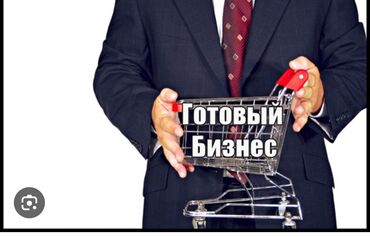 с квартирантами с магазином готовый бизнес квартирный комнат действующим: Даяр бизнес сатылат Интернет дукон,карго компания