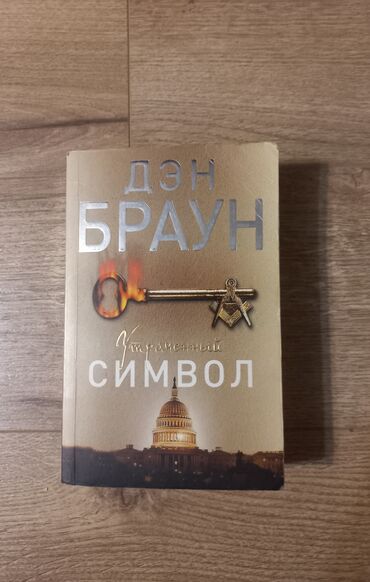сынган кылыч китеп: Роман, Орус тилинде, Колдонулган, Өзү алып кетүү
