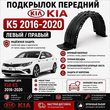 подкрылки киа к5: Подкрылок передний для KIA K5 (2016–2020), левый/правый. - Точная — 1