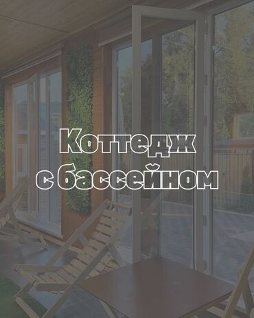 фуркат дом: 245 кв. м, 5 бөлмө, Жылытылган, Жылуу пол, Брондолгон эшиктер
