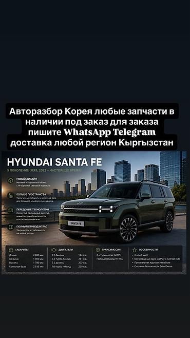 santa fe 2022: Авторозбор: любые запчасти из Кореи для Hyundai Santa Fe (5‑е — 1