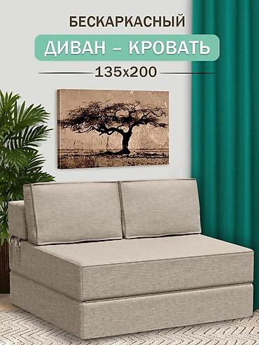 бескаркасный: Бескаркасный диван-кровать 135×200 - Универсальная модель: легко — 1