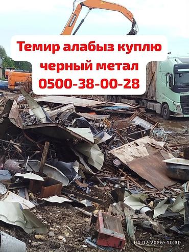 Принимаем черный метал Темир алабыз, чугунные ванны батарея. самовызов
