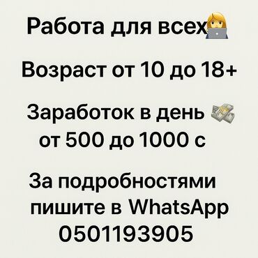 Другие специальности: Работа буквально для всех!!! могут работать все за подробностями