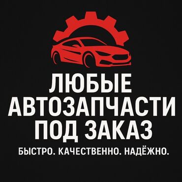 Другие автоуслуги: Предлагаем услугу по заказу любых автозапчастей. Мы обеспечиваем