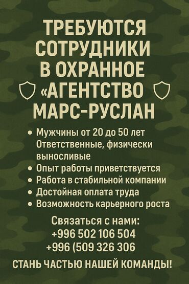 Охрана, безопасность: 🛡️ «МАРС-РУСЛАН» КООПСУЗДУК АГЕНТТИГИНЕ КЫЗМАТКЕРЛЕР КЕРЕК 🛡️ 🔹 20