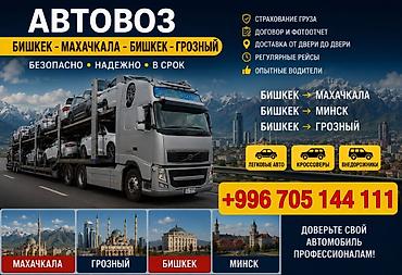 Авто кызматтары: Автовоз – профессиональная перевозка автомобилей по направлению: - — 1