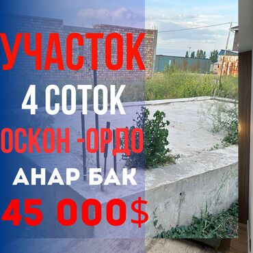 участок в ороке: 4 соток, Для строительства, Красная книга