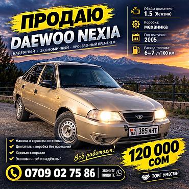 Daewoo Nexia: 2008 г., 1.6 л, Механика, Бензин, Седан