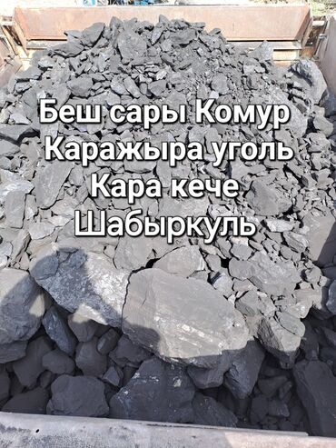 Уголь: Уголь Кара-кече, Бесплатная доставка