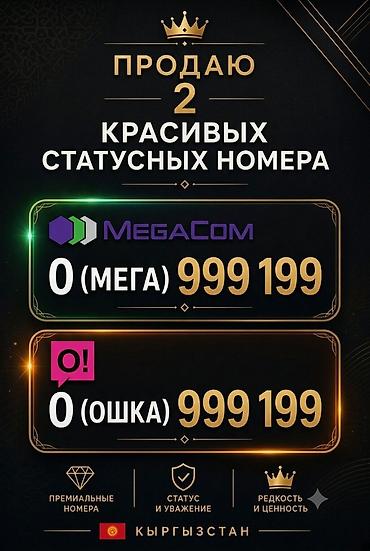 мега: Продаются 2 красивых статусных мобильных номера (Киргизстан): 1) — 1