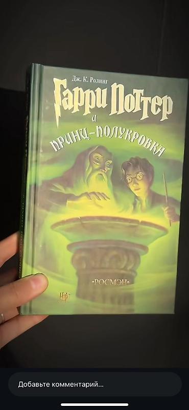 Детские книги: Комплект книг «Гарри Поттер» на русском языке, издательство Росмэн, в — 5