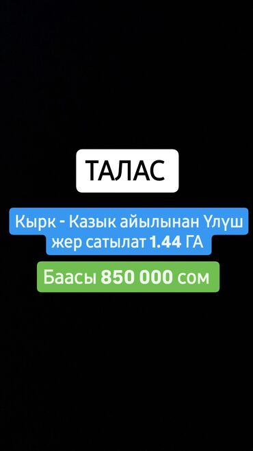 арендага жер берем: Талас Кырк - Казык айылынан 1.44 Га жер сатылат