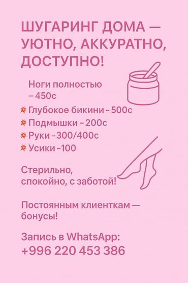 круглосуточный салон красоты бишкек: Принимаю дома на услугу шугаринга,доступные цены,качественная работа
