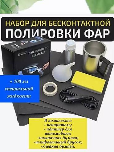 Авто кызматтары: Химическая полировка фар, делаем на дому и на выезд. Гарантия год, не — 1