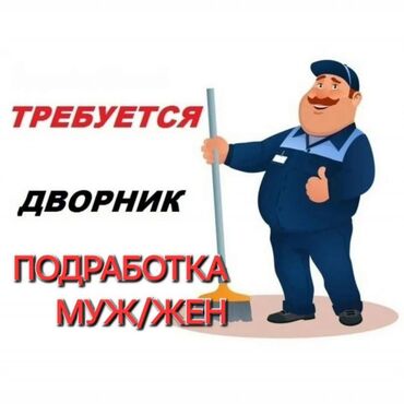 подработка разнорабочий: Вакансия: дворник (подработка) Ищем мужчин и женщин для работы