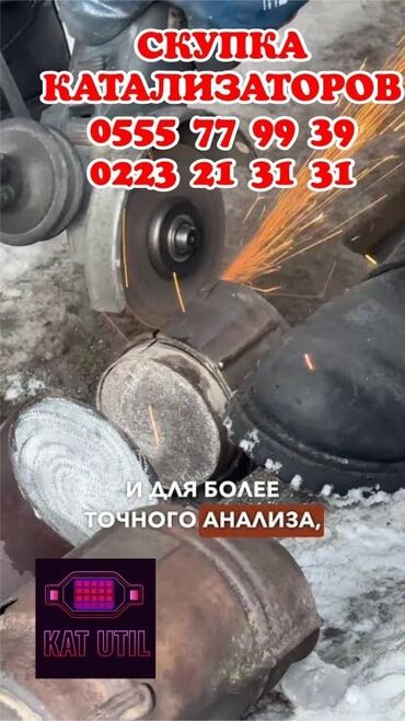 утилизация мебели бесплатно: Катализатор сатып алабыз, эн кымбат баада катализатор, Куплю Скупка