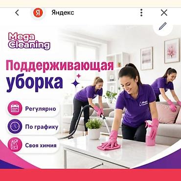 клининн: Бөлмөлөрдү тазалоо, | Жалпы тазалоо, Терезелерди жуу, | Батирлер — 1