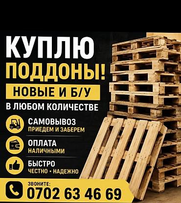 Паддон кабыл алабыз
куплю паддоны at lalafo.kg Паддон кабыл алабыз
куплю паддоны