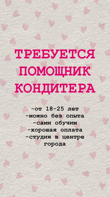 Повара: Срочно требуется девушка в помощники кондитера, можно без опыта, сами