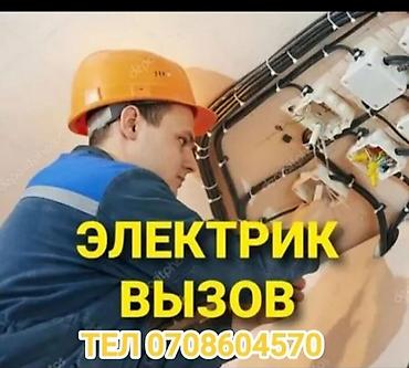 Электрик | Электромонтажные работы Больше 6 лет опыта