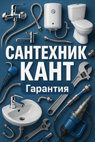 Другие специальности: Сантехник | Дом-Сервис КАНТ Профессиональные сантехнические услуги в — 2