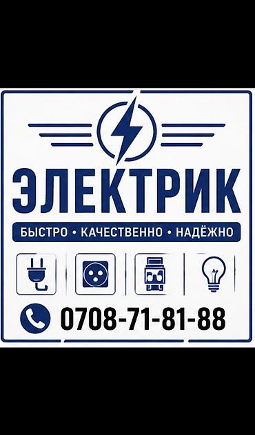 Электрики: Электрик | Демонтаж электроприборов, Электромонтажные работы, Установка софитов Больше 6 лет опыта — 1