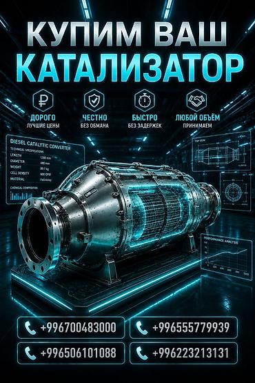 480: Скупка автокатализаторов. - Принимаем любой объем. - Оценка и выкуп — 1